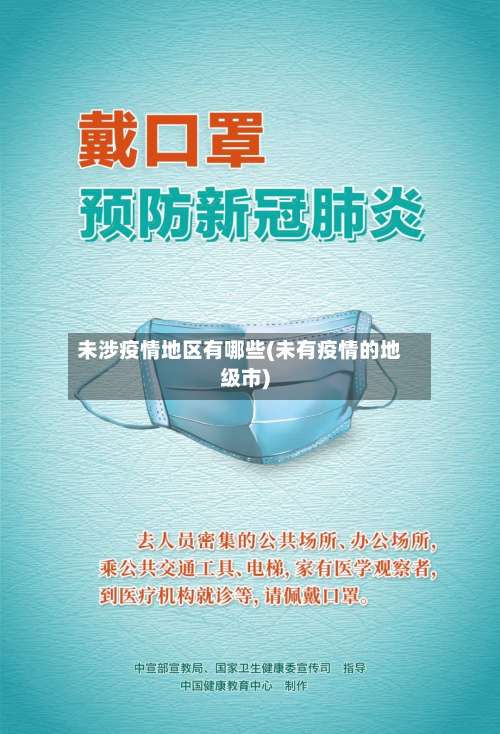 未涉疫情地区有哪些(未有疫情的地级市)-第1张图片