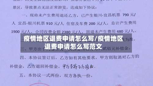 疫情地区退费申请怎么写/疫情地区退费申请怎么写范文-第2张图片