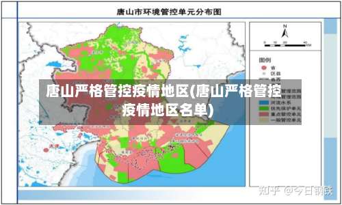 唐山严格管控疫情地区(唐山严格管控疫情地区名单)-第1张图片