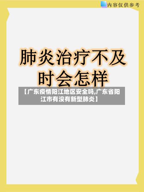 【广东疫情阳江地区安全吗,广东省阳江市有没有新型肺炎】-第1张图片
