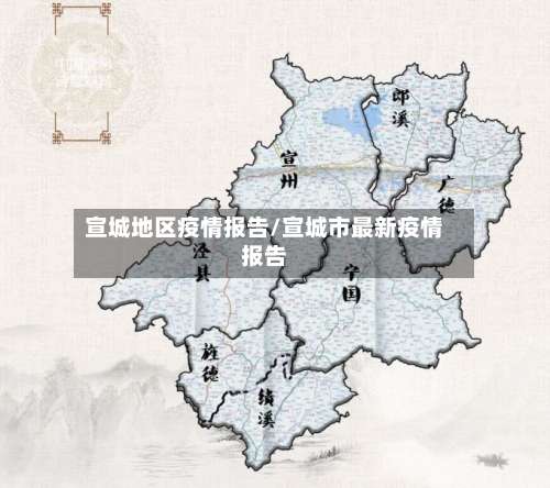 宣城地区疫情报告/宣城市最新疫情报告-第1张图片