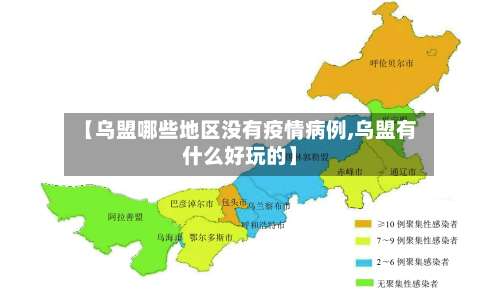 【乌盟哪些地区没有疫情病例,乌盟有什么好玩的】-第1张图片