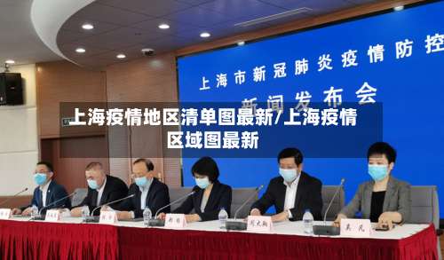 上海疫情地区清单图最新/上海疫情区域图最新-第2张图片
