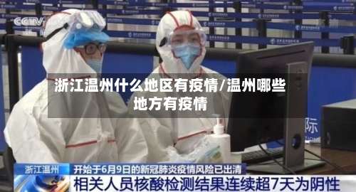浙江温州什么地区有疫情/温州哪些地方有疫情-第1张图片