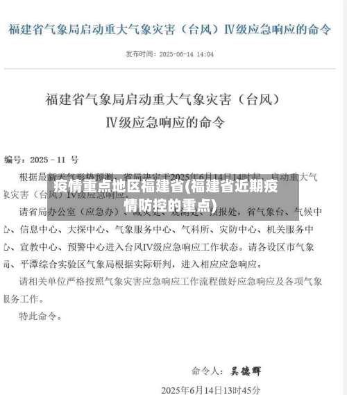 疫情重点地区福建省(福建省近期疫情防控的重点)-第1张图片