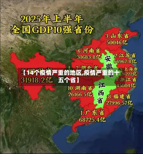 【14个疫情严重的地区,疫情严重的十五个省】-第2张图片