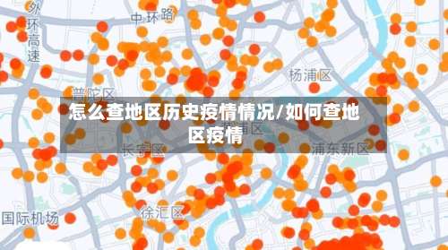 怎么查地区历史疫情情况/如何查地区疫情-第1张图片