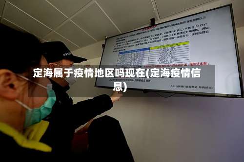 定海属于疫情地区吗现在(定海疫情信息)-第2张图片