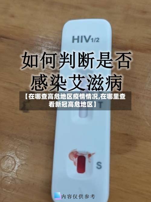 【在哪查高危地区疫情情况,在哪里查看新冠高危地区】-第3张图片