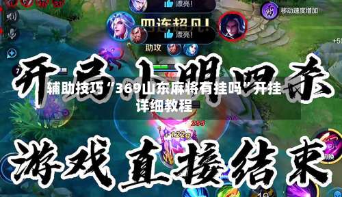 辅助技巧“369山东麻将有挂吗	”开挂详细教程-第2张图片