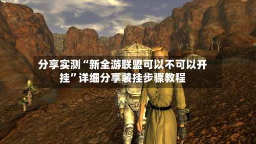 分享实测“新全游联盟可以不可以开挂”详细分享装挂步骤教程-第1张图片