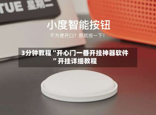 3分钟教程“开心门一番开挂神器软件”开挂详细教程-第2张图片