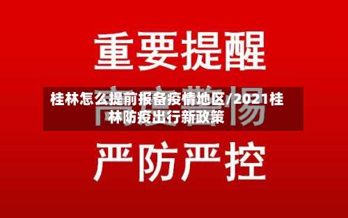 桂林怎么提前报备疫情地区/2021桂林防疫出行新政策-第2张图片