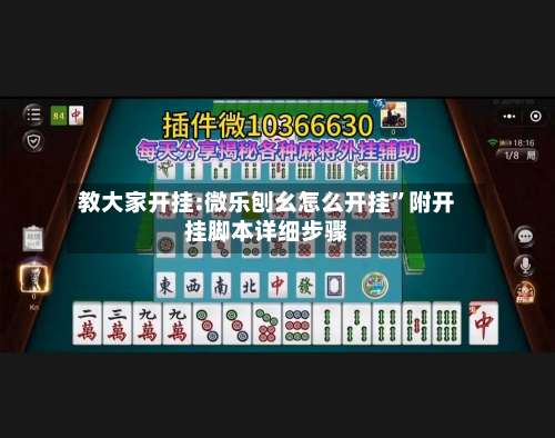 教大家开挂:微乐刨幺怎么开挂	”附开挂脚本详细步骤-第1张图片