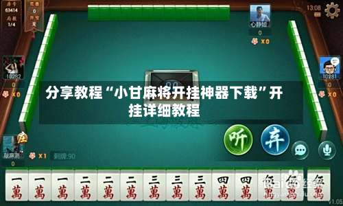 分享教程“小甘麻将开挂神器下载”开挂详细教程-第2张图片