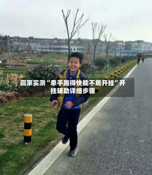 赢家实测“牵手跑得快能不能开挂”开挂辅助详细步骤-第1张图片