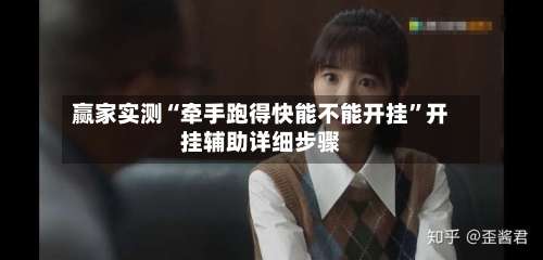 赢家实测“牵手跑得快能不能开挂”开挂辅助详细步骤-第3张图片