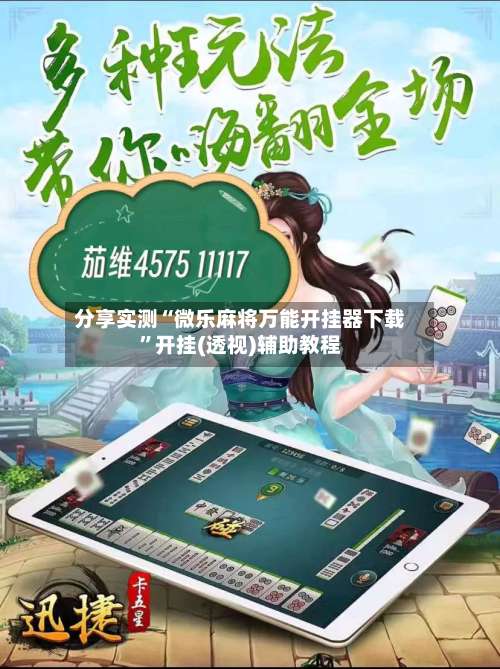 分享实测“微乐麻将万能开挂器下载	”开挂(透视)辅助教程-第1张图片