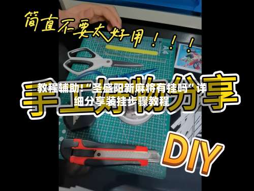 教程辅助!“圣盛阳新麻将有挂吗”详细分享装挂步骤教程-第1张图片