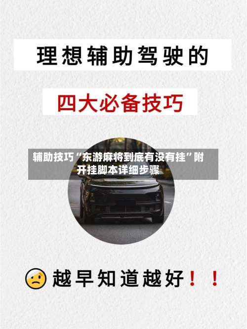 辅助技巧“东游麻将到底有没有挂”附开挂脚本详细步骤-第2张图片