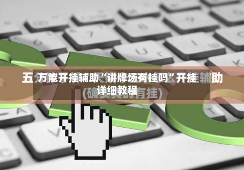 万能开挂辅助“讲牌场有挂吗”开挂详细教程-第1张图片