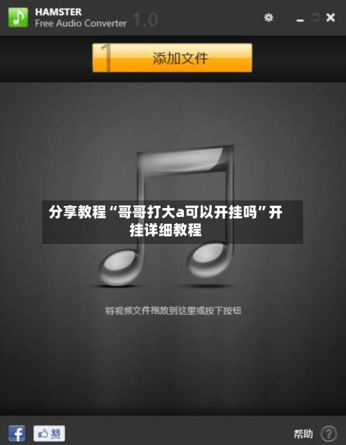 分享教程“哥哥打大a可以开挂吗”开挂详细教程-第2张图片
