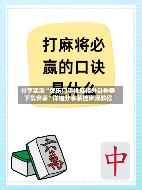 分享实测“牌乐门手机麻将外卦神器下载安装	”详细分享装挂步骤教程-第2张图片