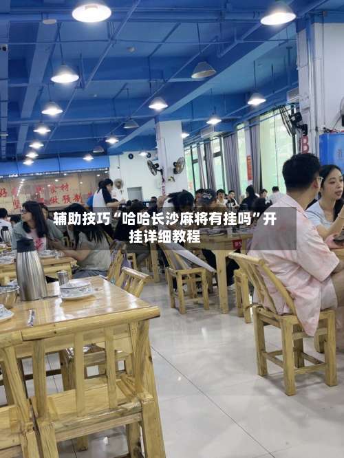 辅助技巧“哈哈长沙麻将有挂吗	”开挂详细教程-第3张图片