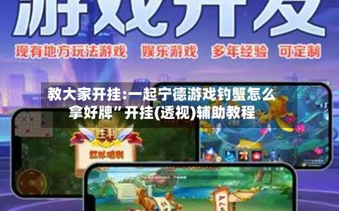 教大家开挂:一起宁德游戏钓蟹怎么拿好牌”开挂(透视)辅助教程-第1张图片