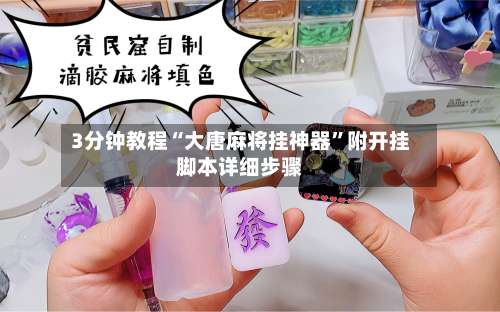 3分钟教程“大唐麻将挂神器”附开挂脚本详细步骤-第1张图片