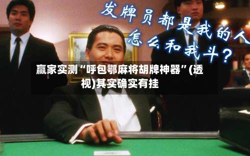 赢家实测“呼包鄂麻将胡牌神器	”(透视)其实确实有挂-第2张图片