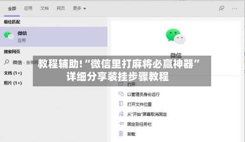 教程辅助!“微信里打麻将必赢神器”详细分享装挂步骤教程-第1张图片