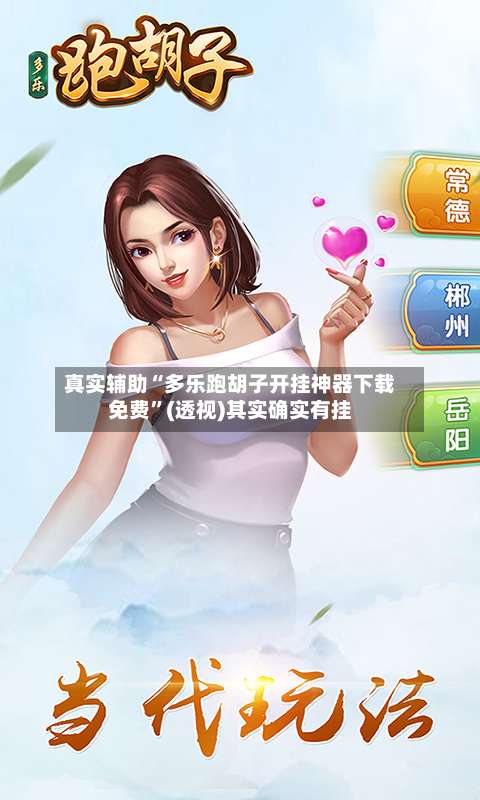 真实辅助“多乐跑胡子开挂神器下载免费”(透视)其实确实有挂-第2张图片