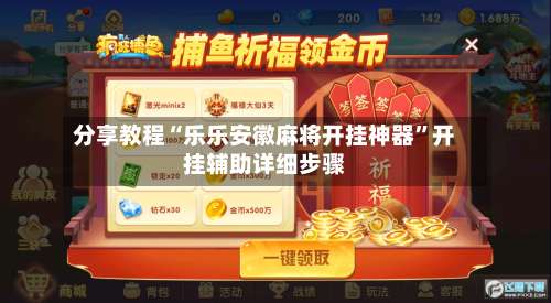 分享教程“乐乐安徽麻将开挂神器”开挂辅助详细步骤-第2张图片