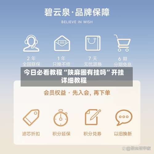 今日必看教程“陕麻圈有挂吗”开挂详细教程-第3张图片