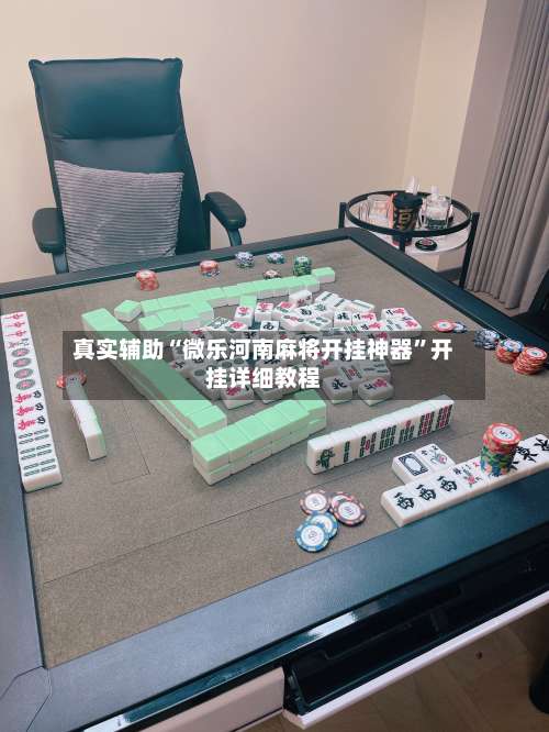 真实辅助“微乐河南麻将开挂神器”开挂详细教程-第2张图片