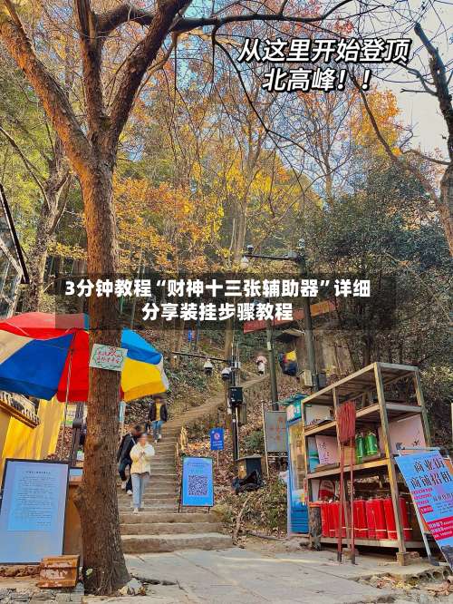 3分钟教程“财神十三张辅助器	”详细分享装挂步骤教程-第1张图片