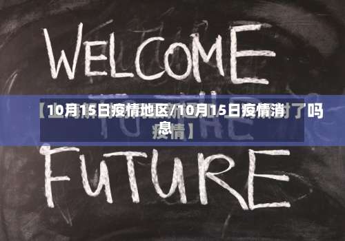 10月15日疫情地区/10月15日疫情消息-第1张图片