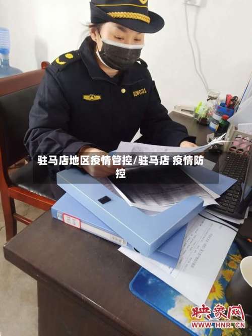 驻马店地区疫情管控/驻马店 疫情防控-第1张图片