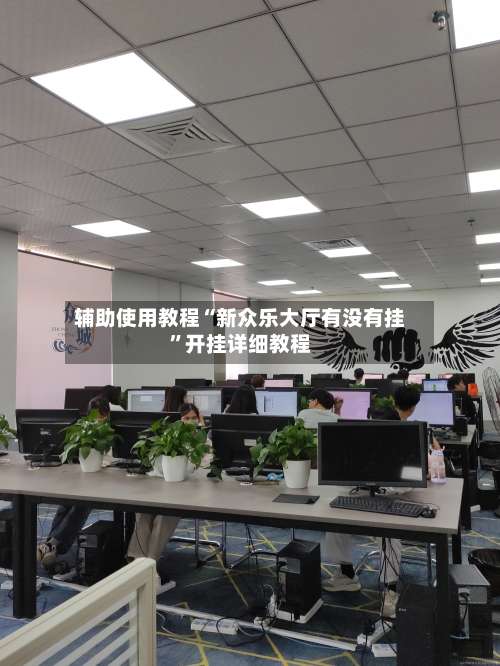 辅助使用教程“新众乐大厅有没有挂”开挂详细教程-第2张图片
