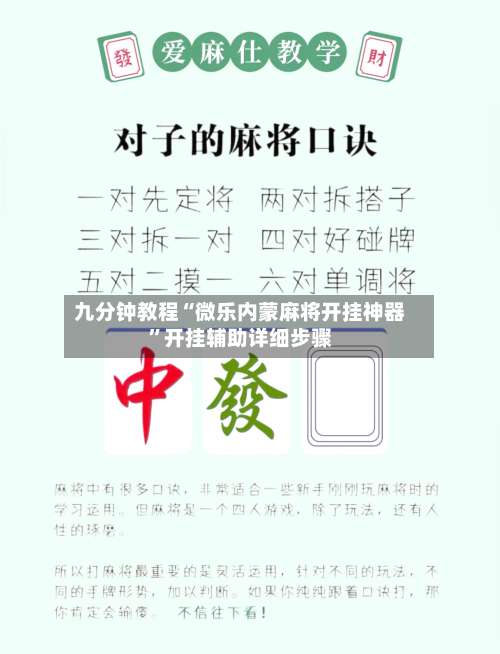九分钟教程“微乐内蒙麻将开挂神器”开挂辅助详细步骤-第1张图片