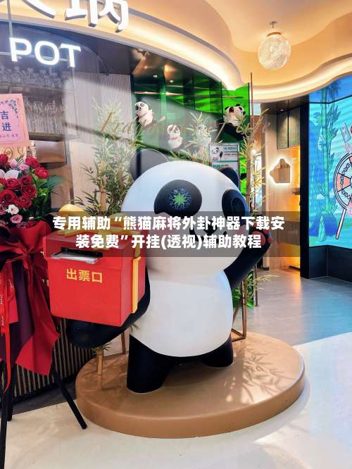 专用辅助“熊猫麻将外卦神器下载安装免费”开挂(透视)辅助教程-第1张图片