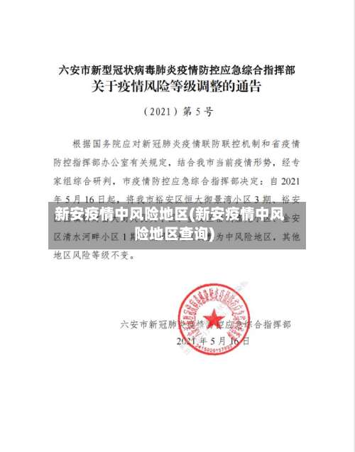 新安疫情中风险地区(新安疫情中风险地区查询)-第1张图片