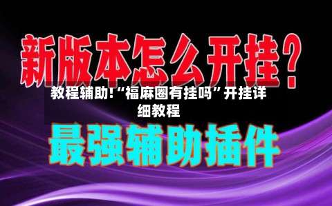 教程辅助!“福麻圈有挂吗”开挂详细教程-第1张图片