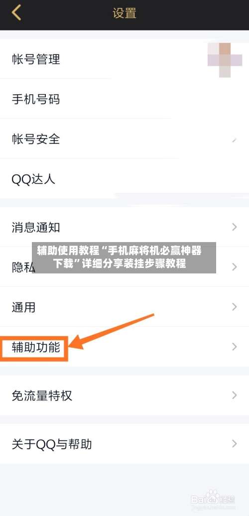 辅助使用教程“手机麻将机必赢神器下载	”详细分享装挂步骤教程-第1张图片