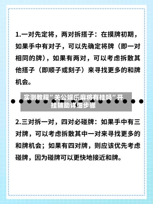 实测教程”关公娱乐麻将有挂吗	”开挂辅助详细步骤-第2张图片