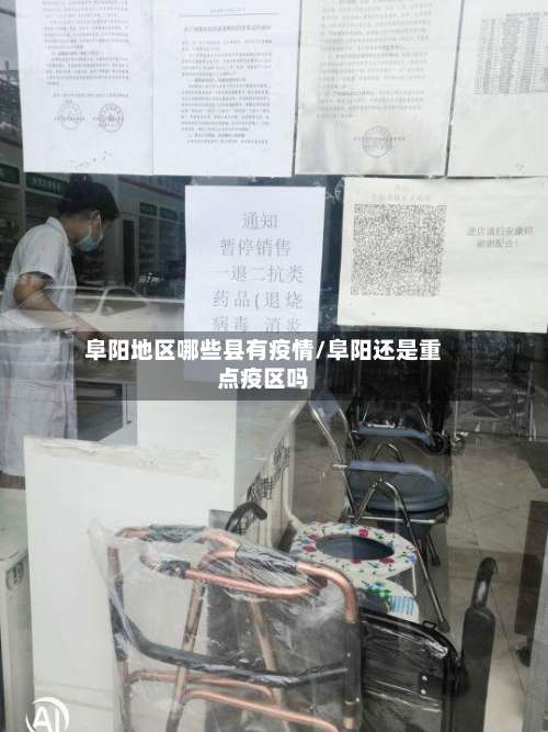 阜阳地区哪些县有疫情/阜阳还是重点疫区吗-第1张图片