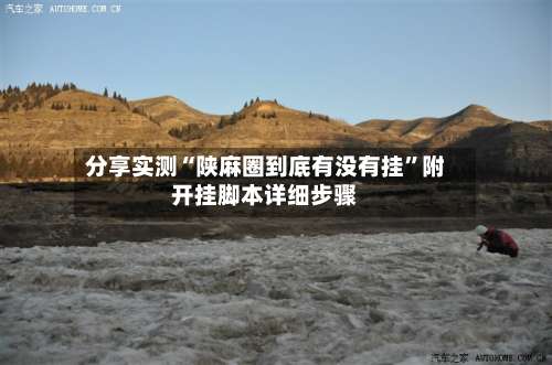 分享实测“陕麻圈到底有没有挂”附开挂脚本详细步骤-第3张图片