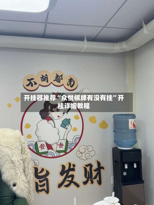 开挂器推荐“众悦棋牌有没有挂”开挂详细教程-第1张图片