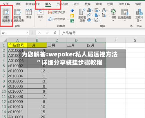 为您解答:wepoker私人局透视方法”详细分享装挂步骤教程-第1张图片